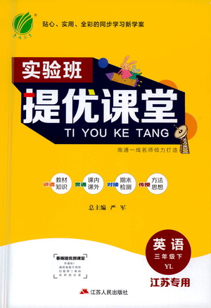 江蘇人民出版社2021實(shí)驗(yàn)班提優(yōu)課堂英語三年級(jí)下冊(cè)江蘇專用譯林版參考答案