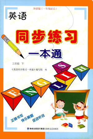 海峽文藝出版社2021英語同步練習(xí)一本通三年級下冊一年級起點(diǎn)外研版參考答案