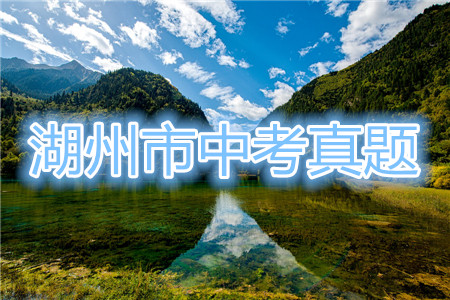 浙江省2021湖州市初中學(xué)業(yè)水平考試語文試卷及答案