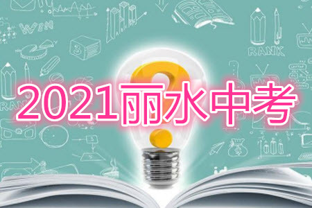 浙江省麗水市2021年初中學(xué)業(yè)水平考試科學(xué)試題及答案