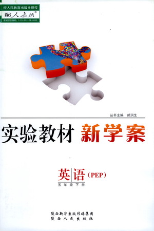 陜西人民出版社2021實(shí)驗(yàn)教材新學(xué)案英語五年級(jí)下冊(cè)人教PEP版參考答案