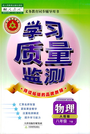 天津教育出版社2021學(xué)習(xí)質(zhì)量監(jiān)測八年級物理下冊人教版答案