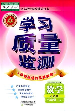 天津教育出版社2021學(xué)習(xí)質(zhì)量監(jiān)測(cè)七年級(jí)數(shù)學(xué)下冊(cè)人教版答案