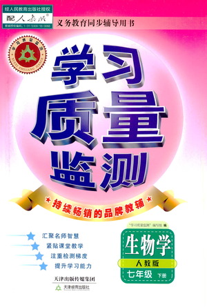 天津教育出版社2021學(xué)習(xí)質(zhì)量監(jiān)測(cè)七年級(jí)生物學(xué)下冊(cè)人教版答案