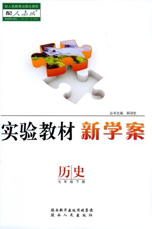 陜西人民出版社2021實(shí)驗(yàn)教材新學(xué)案歷史七年級(jí)下冊(cè)人教版參考答案