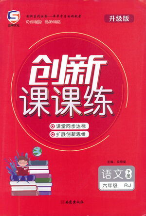 西安出版社2021創(chuàng)新課課練六年級語文下冊人教版答案