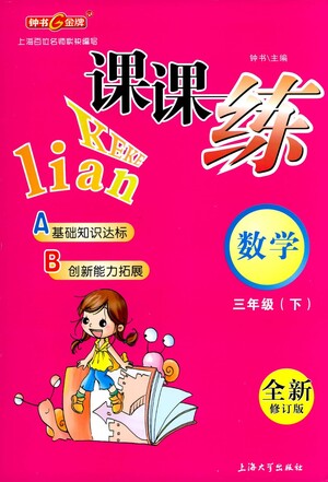 上海大學(xué)出版社2021鐘書金牌課課練三年級(jí)數(shù)學(xué)下冊(cè)滬教版答案