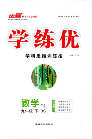 延邊大學(xué)出版社2021學(xué)練優(yōu)科學(xué)思維訓(xùn)練法數(shù)學(xué)九年級下冊BS北師版答案