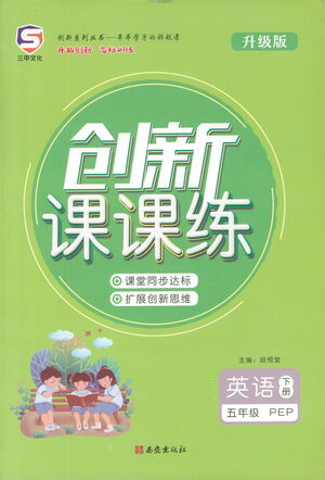 西安出版社2021創(chuàng)新課課練五年級英語下冊PEP版答案