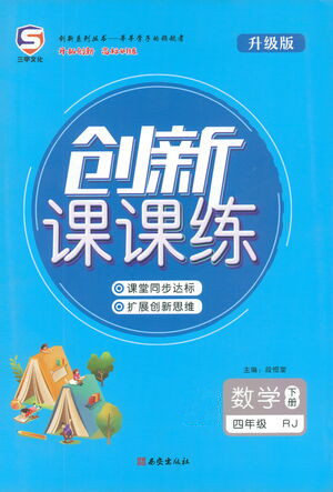 西安出版社2021創(chuàng)新課課練四年級數(shù)學(xué)下冊人教版答案