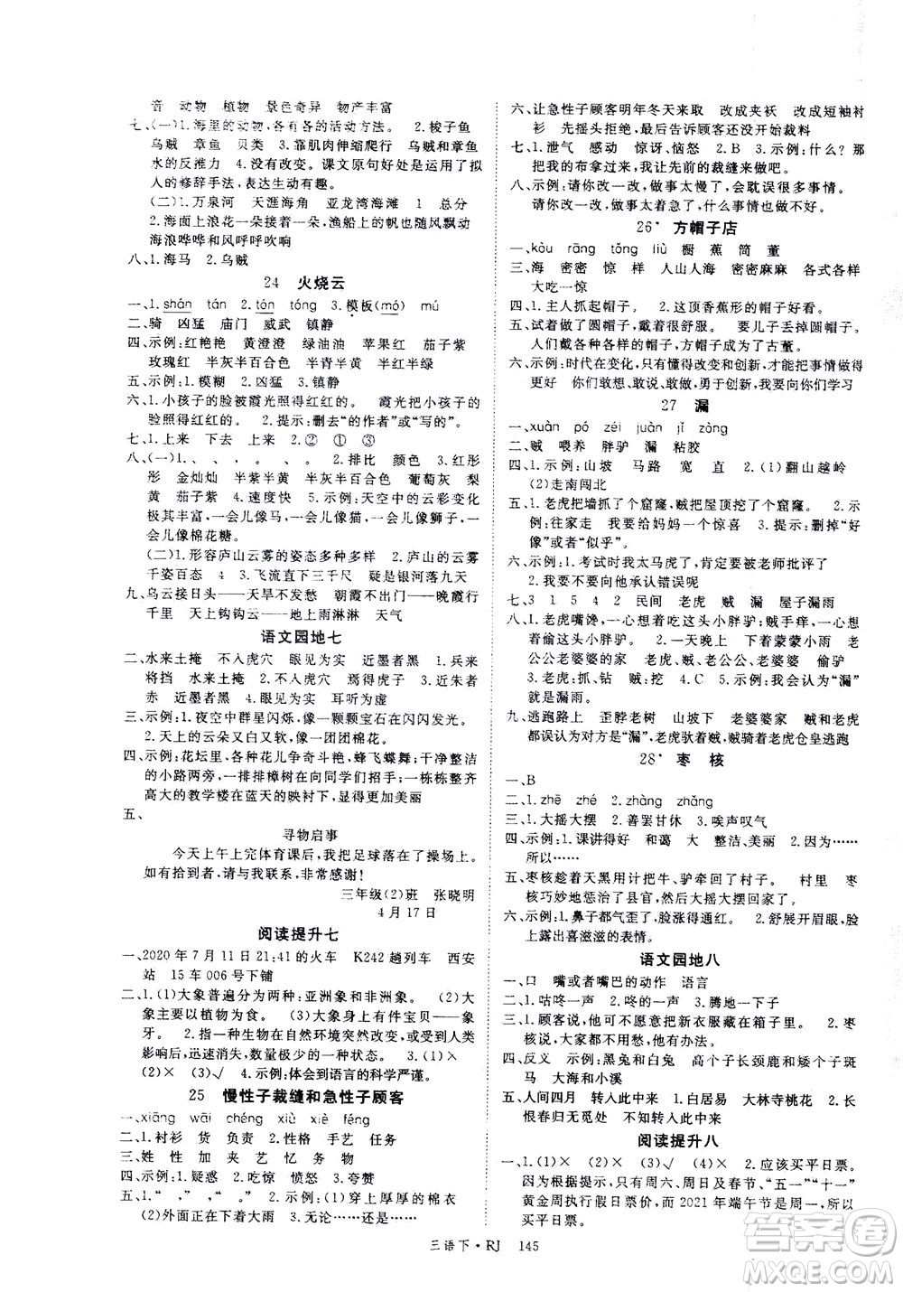 延邊大學(xué)出版社2021金版學(xué)練優(yōu)語文三年級下冊RJ人教版答案