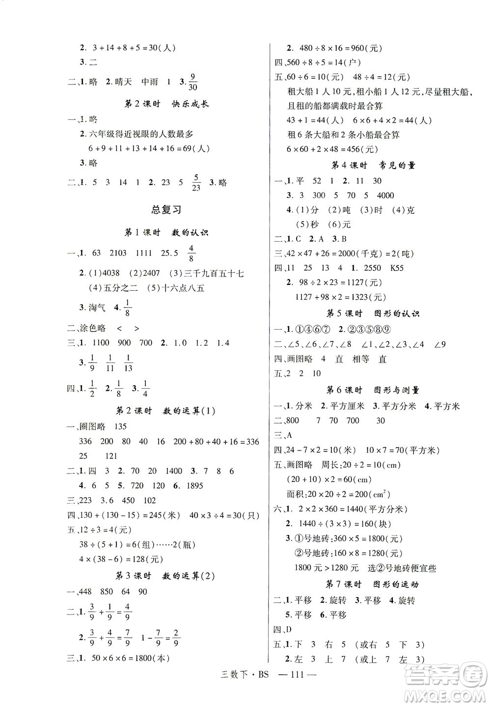 延邊大學(xué)出版社2021學(xué)練優(yōu)數(shù)學(xué)三年級(jí)下冊(cè)BS北師版答案