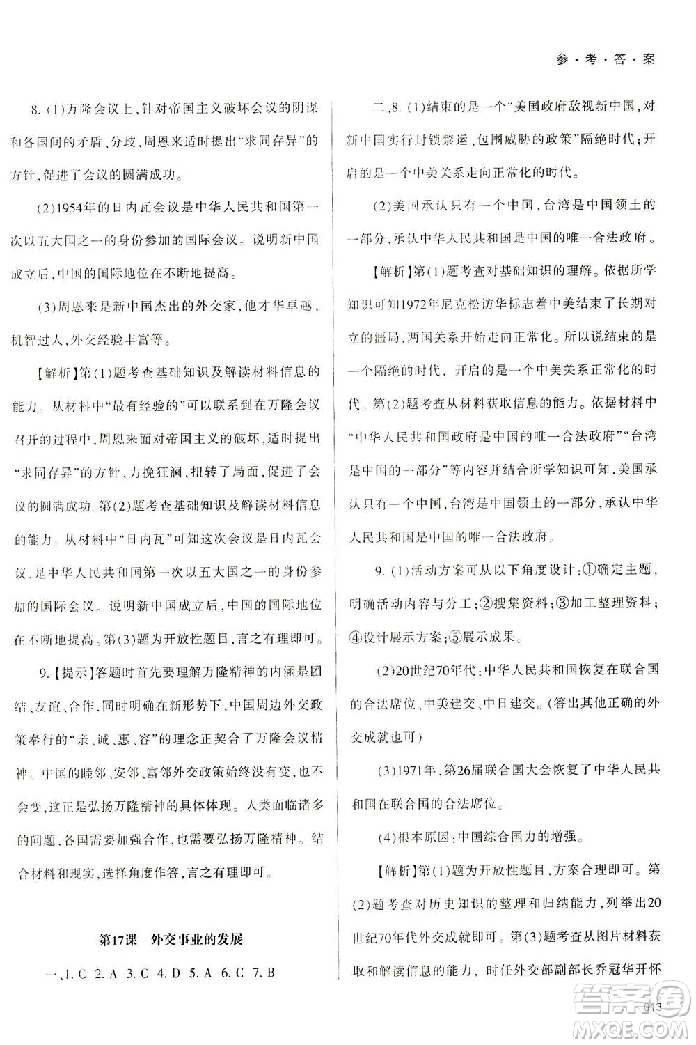 天津教育出版社2021學(xué)習(xí)質(zhì)量監(jiān)測(cè)八年級(jí)歷史下冊(cè)人教版答案