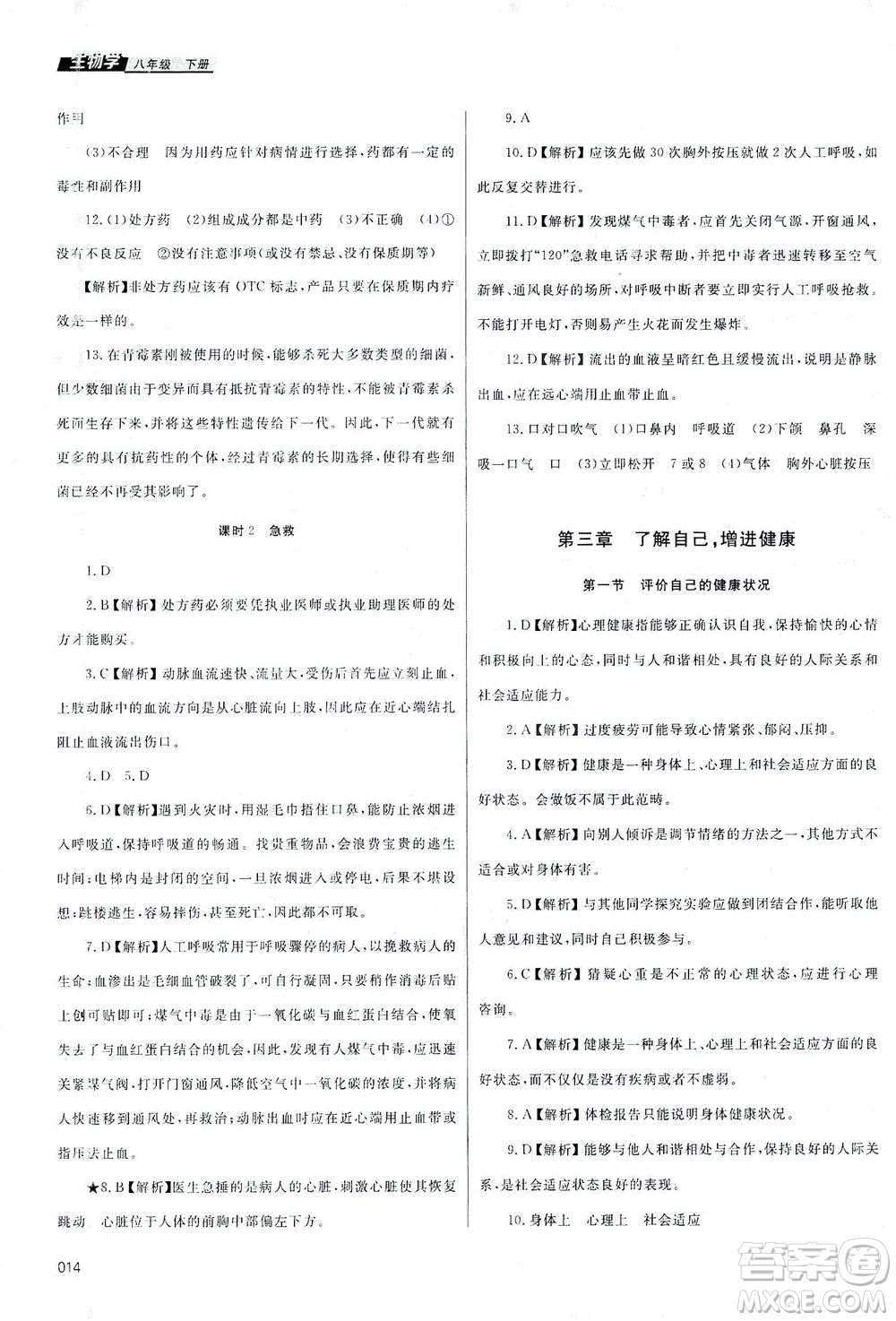 天津教育出版社2021學(xué)習(xí)質(zhì)量監(jiān)測八年級生物下冊人教版答案