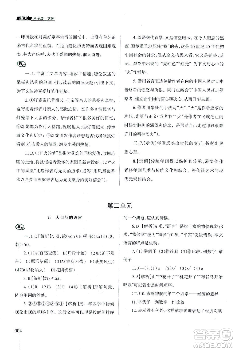 天津教育出版社2021學習質量監(jiān)測八年級語文下冊人教版答案