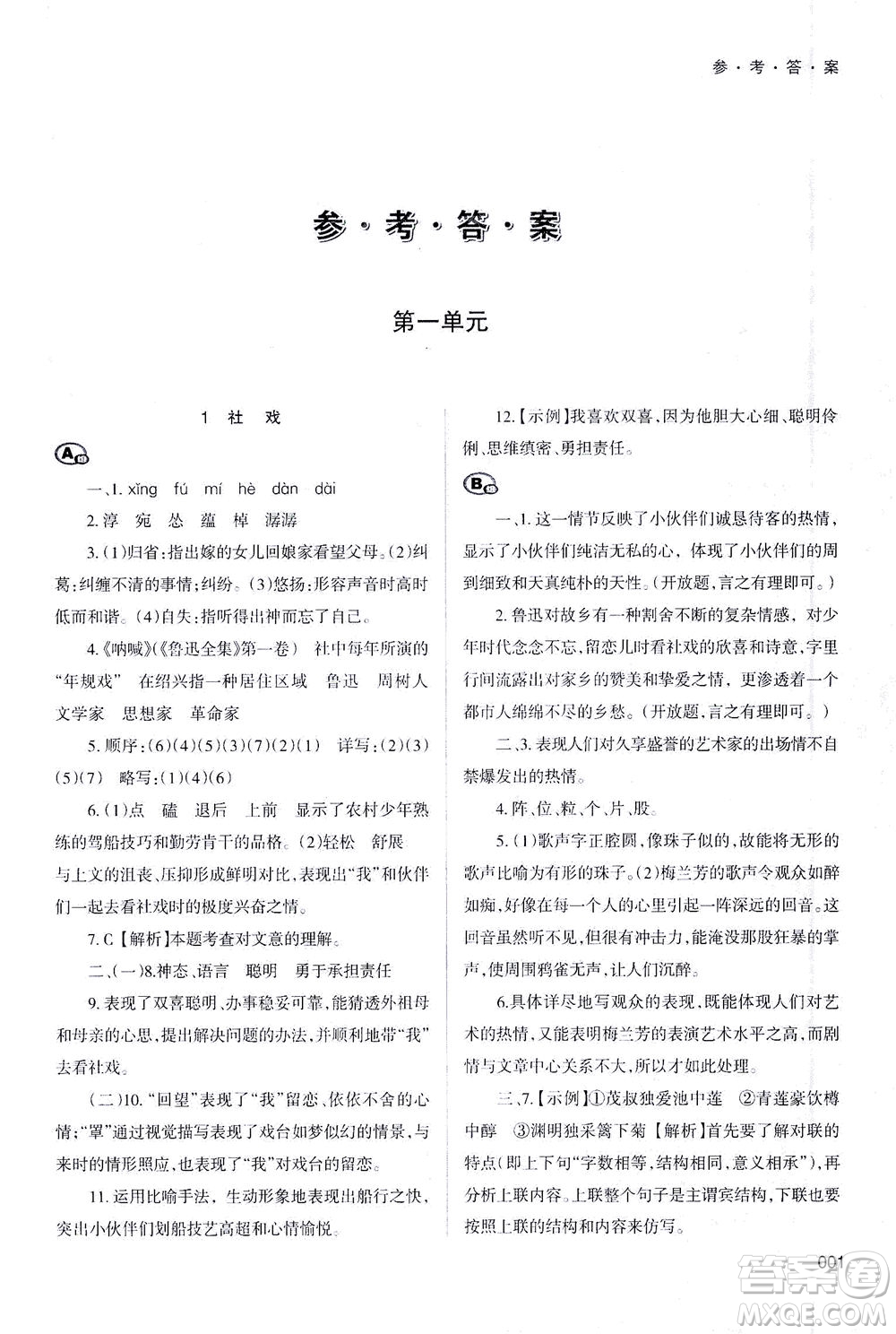 天津教育出版社2021學習質量監(jiān)測八年級語文下冊人教版答案