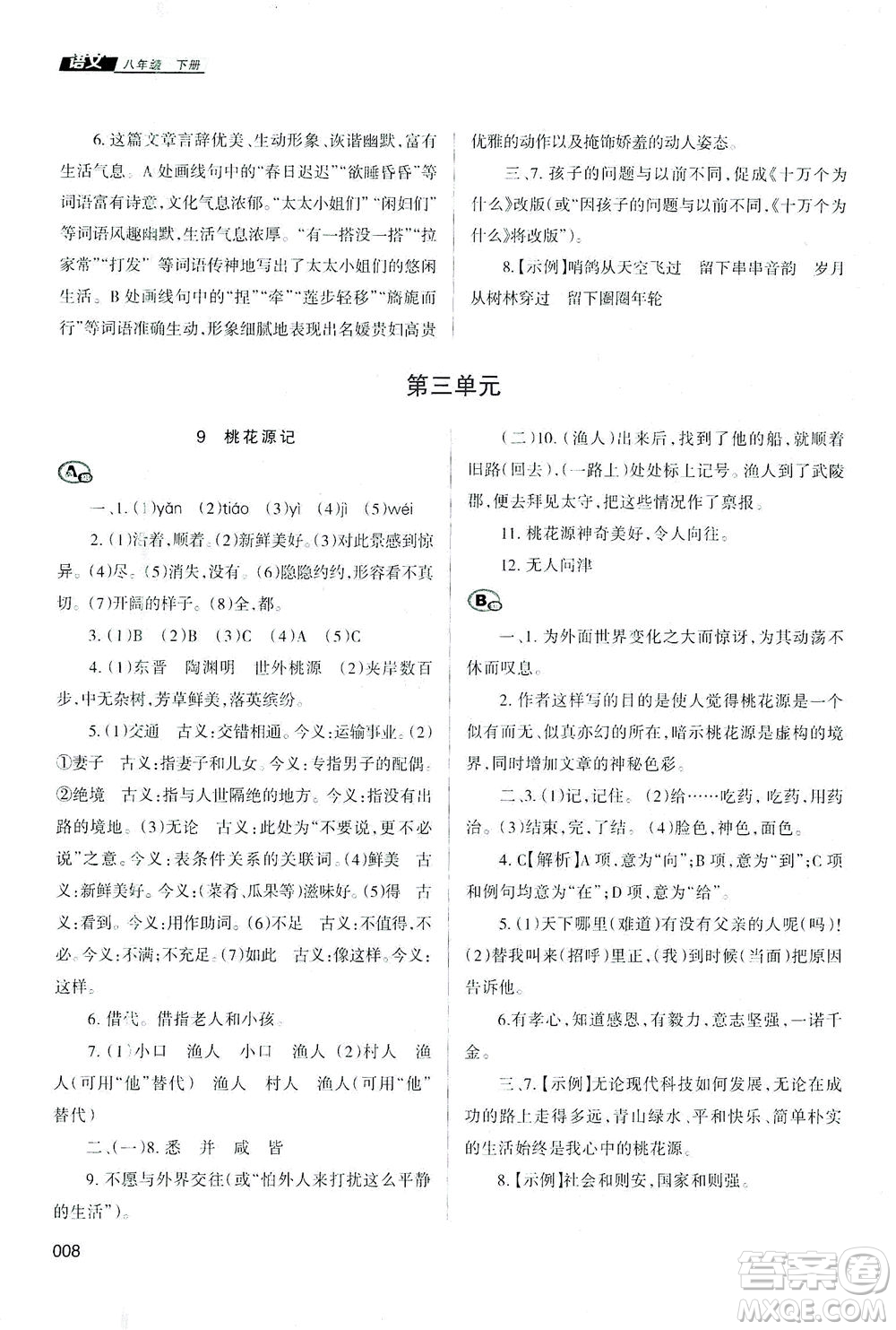 天津教育出版社2021學習質量監(jiān)測八年級語文下冊人教版答案