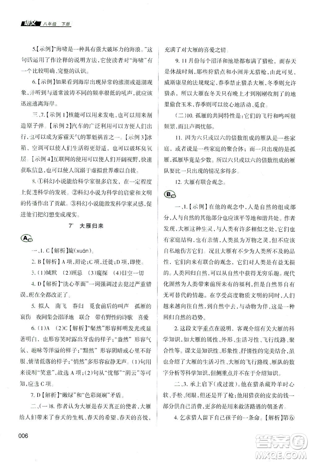 天津教育出版社2021學習質量監(jiān)測八年級語文下冊人教版答案