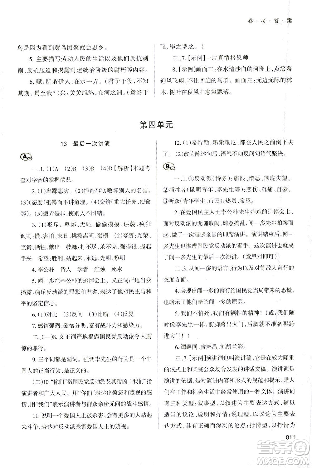 天津教育出版社2021學習質量監(jiān)測八年級語文下冊人教版答案