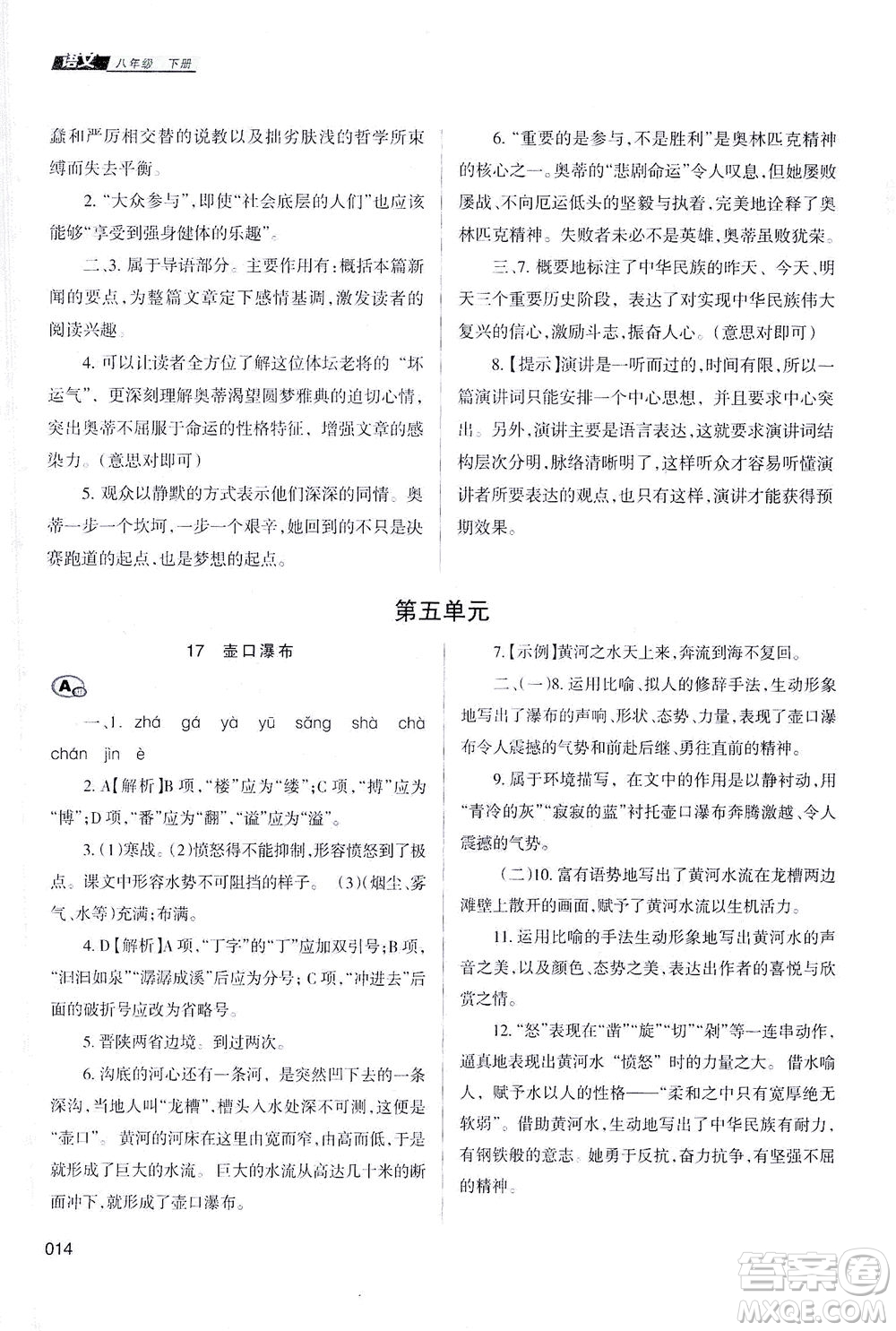 天津教育出版社2021學習質量監(jiān)測八年級語文下冊人教版答案