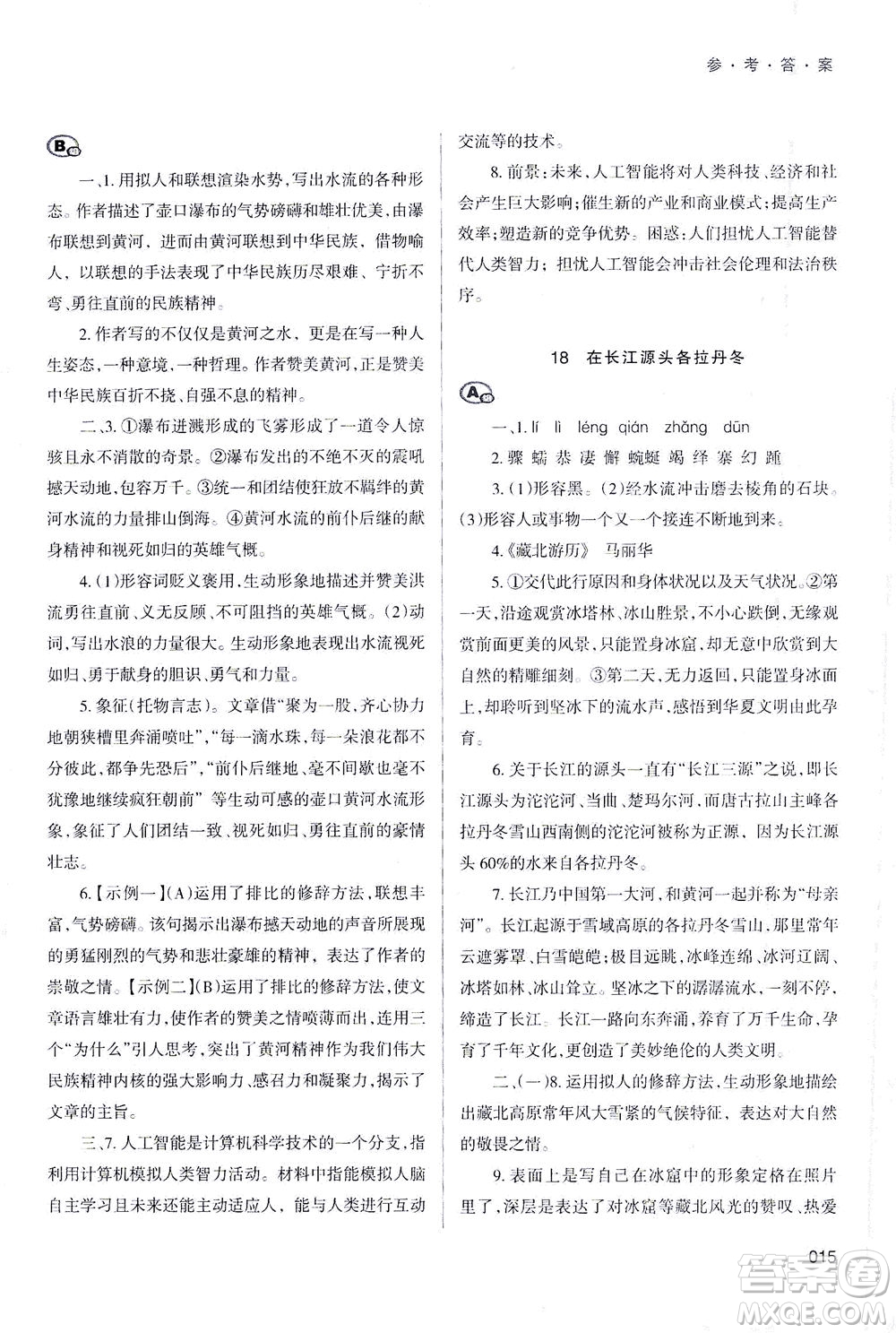 天津教育出版社2021學習質量監(jiān)測八年級語文下冊人教版答案