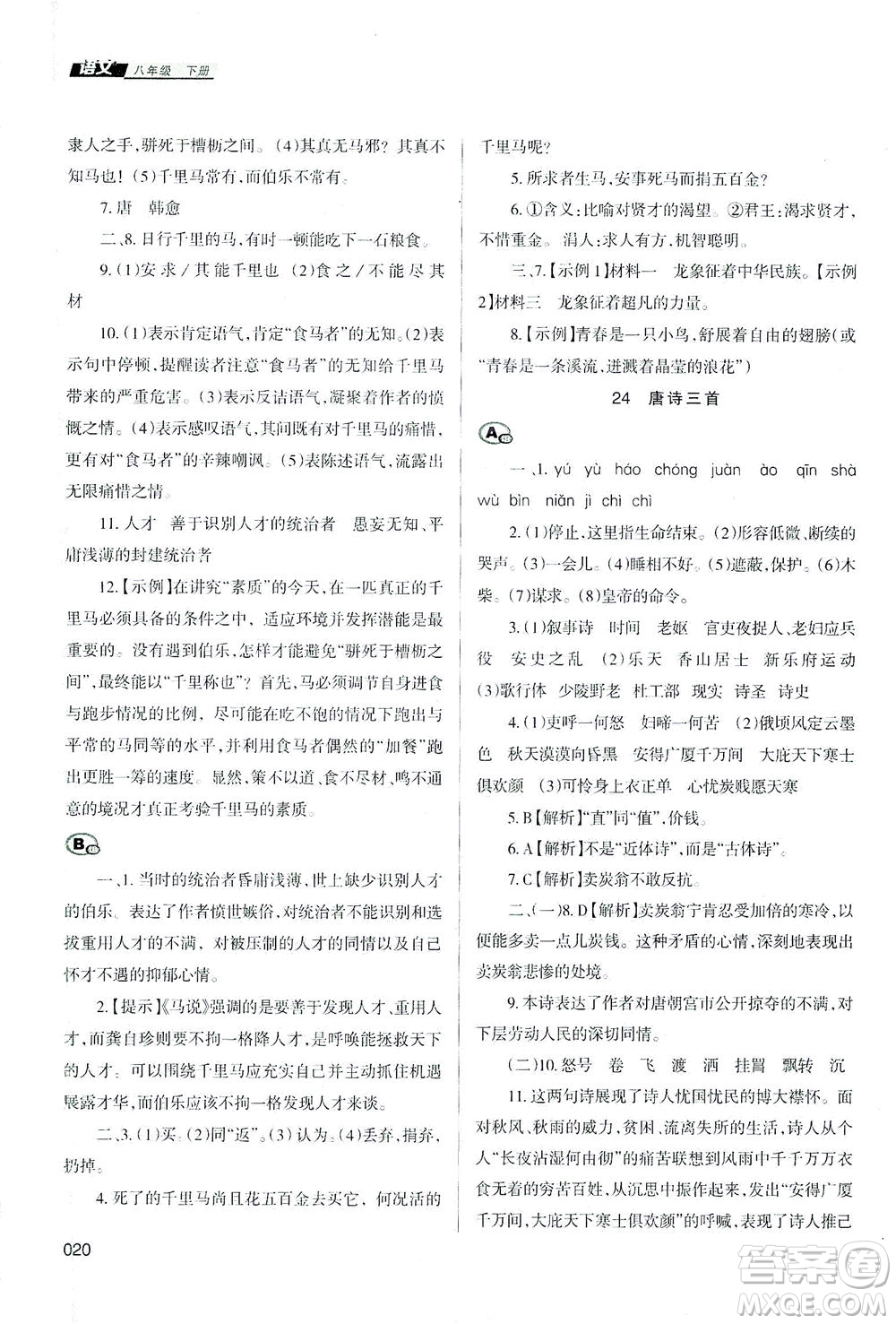 天津教育出版社2021學習質量監(jiān)測八年級語文下冊人教版答案