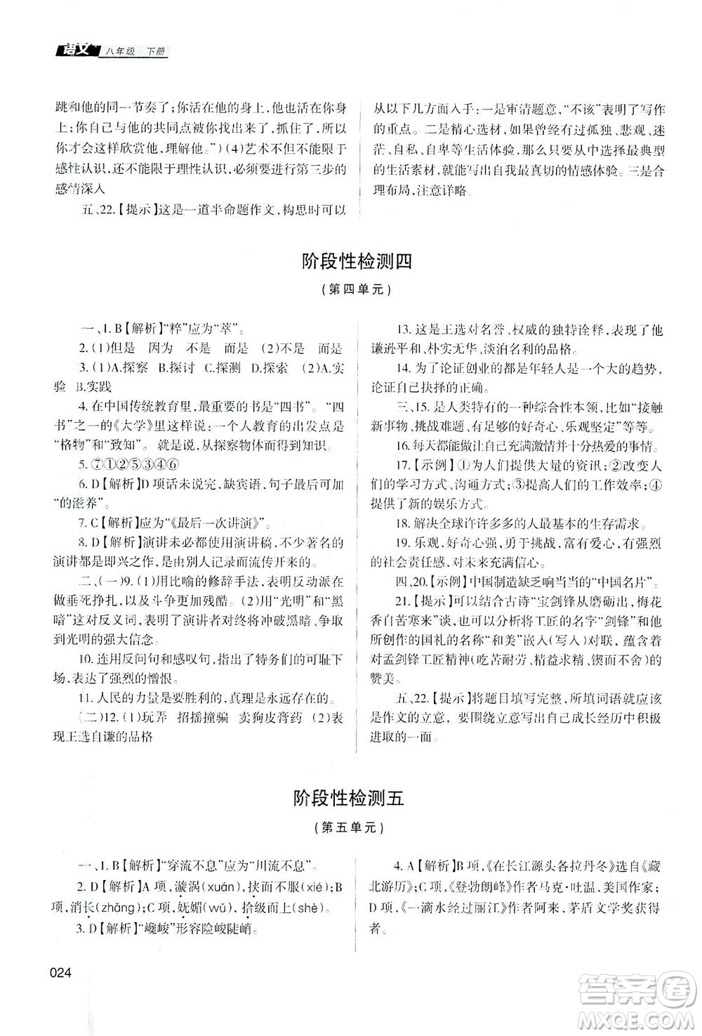 天津教育出版社2021學習質量監(jiān)測八年級語文下冊人教版答案