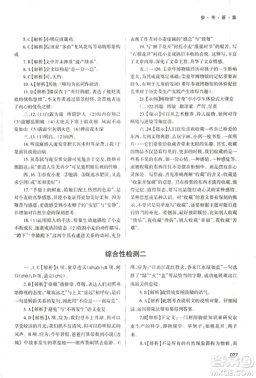 天津教育出版社2021學習質量監(jiān)測八年級語文下冊人教版答案