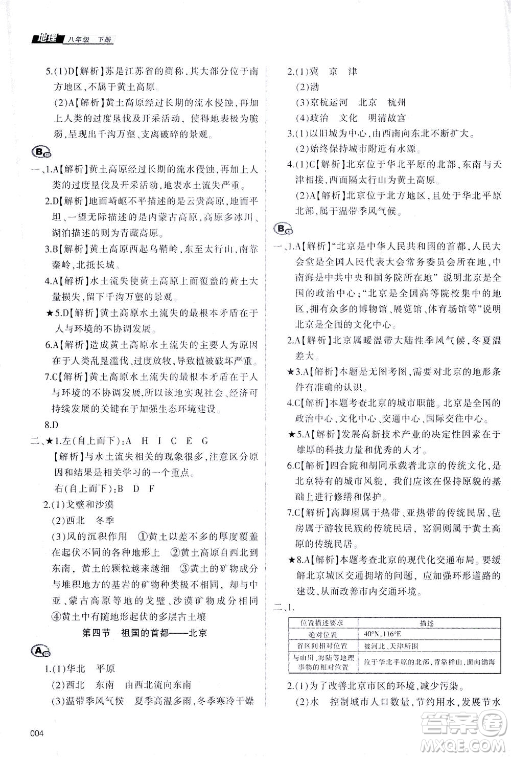 天津教育出版社2021學(xué)習(xí)質(zhì)量監(jiān)測八年級地理下冊人教版答案