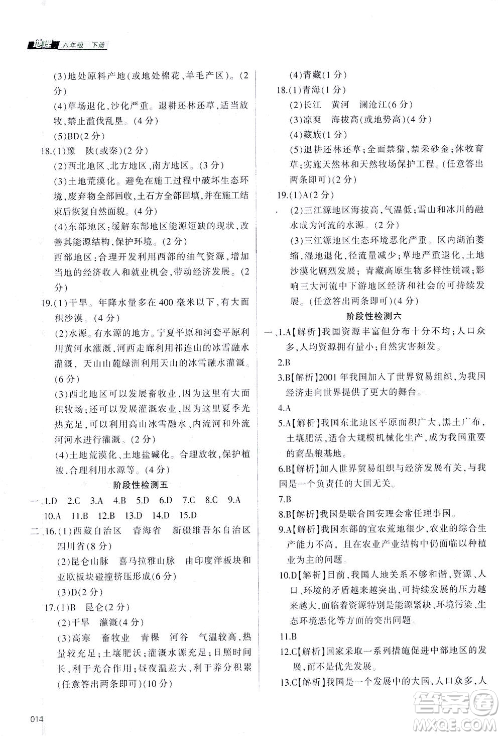 天津教育出版社2021學(xué)習(xí)質(zhì)量監(jiān)測八年級地理下冊人教版答案