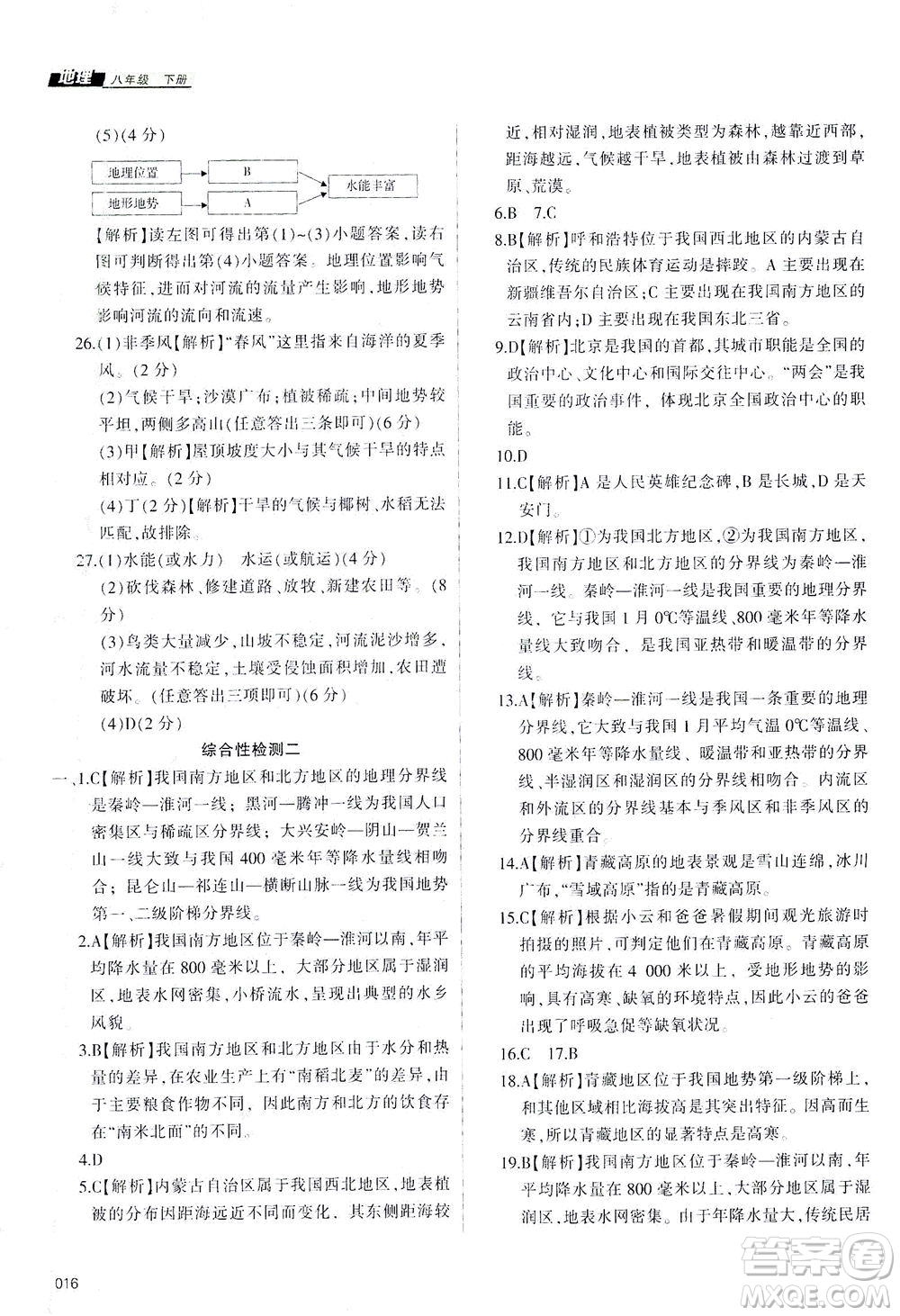 天津教育出版社2021學(xué)習(xí)質(zhì)量監(jiān)測八年級地理下冊人教版答案