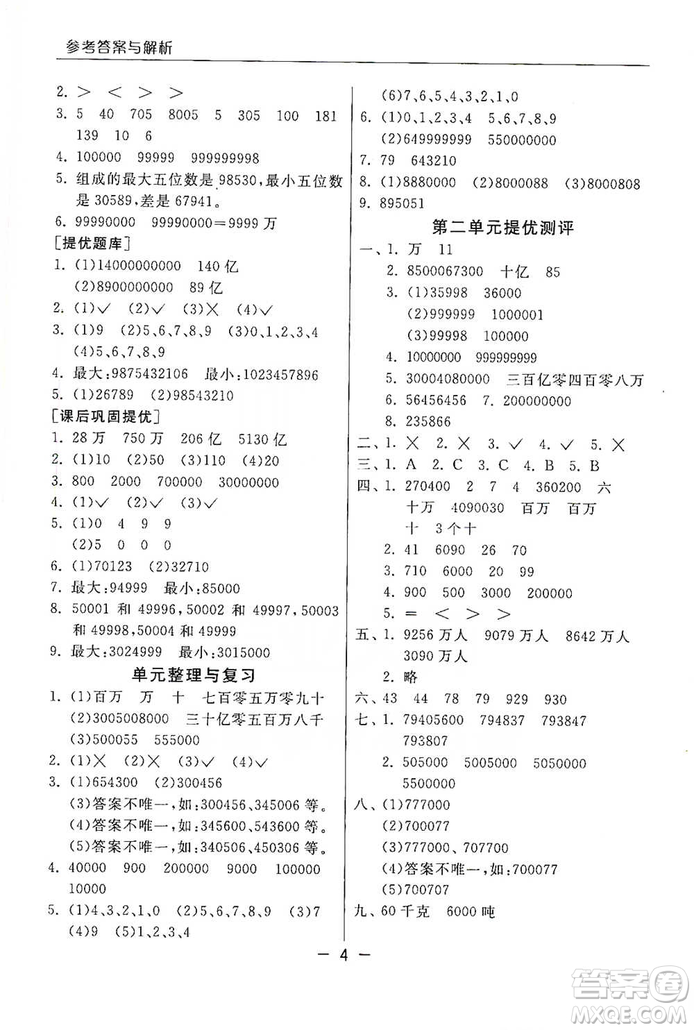 江蘇人民出版社2021實驗班提優(yōu)課堂數(shù)學四年級下冊蘇教版參考答案