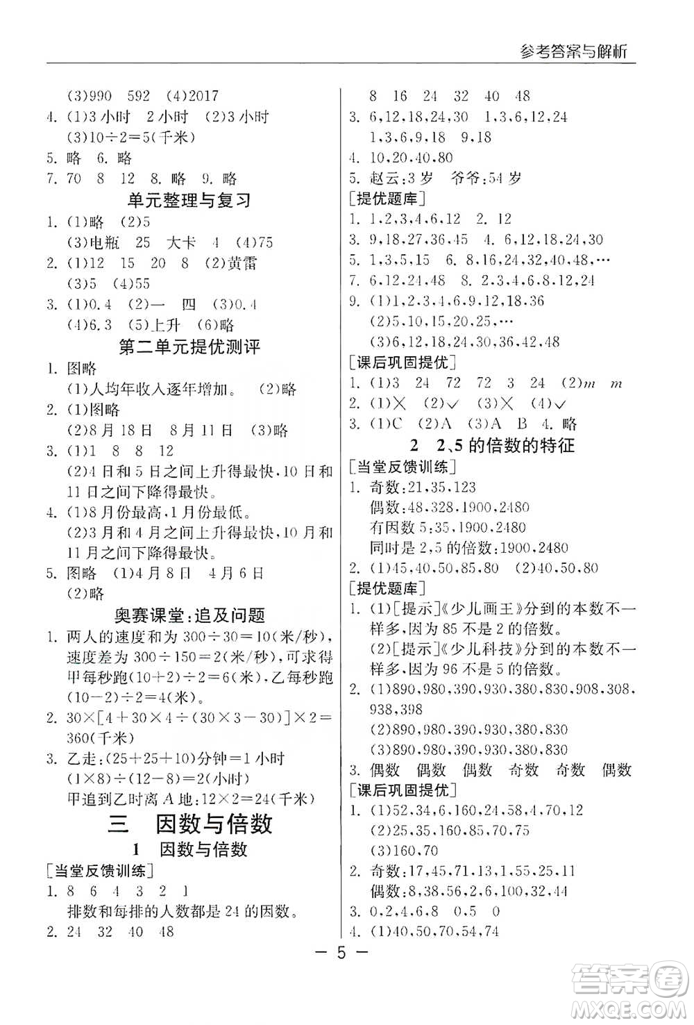 江蘇人民出版社2021實(shí)驗(yàn)班提優(yōu)課堂數(shù)學(xué)五年級下冊蘇教版參考答案