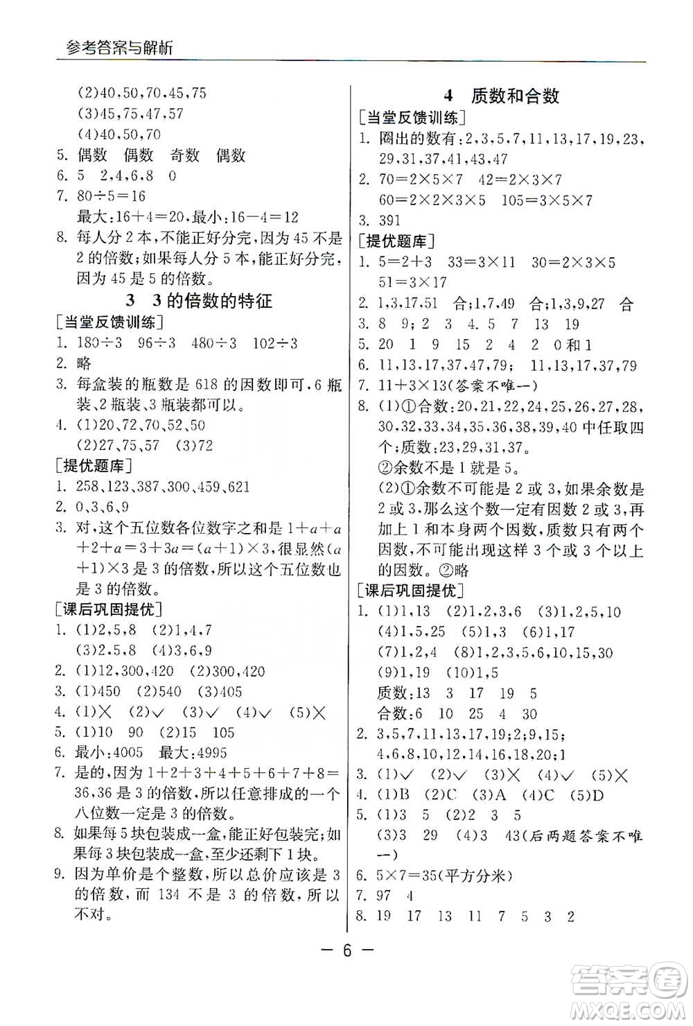 江蘇人民出版社2021實(shí)驗(yàn)班提優(yōu)課堂數(shù)學(xué)五年級下冊蘇教版參考答案