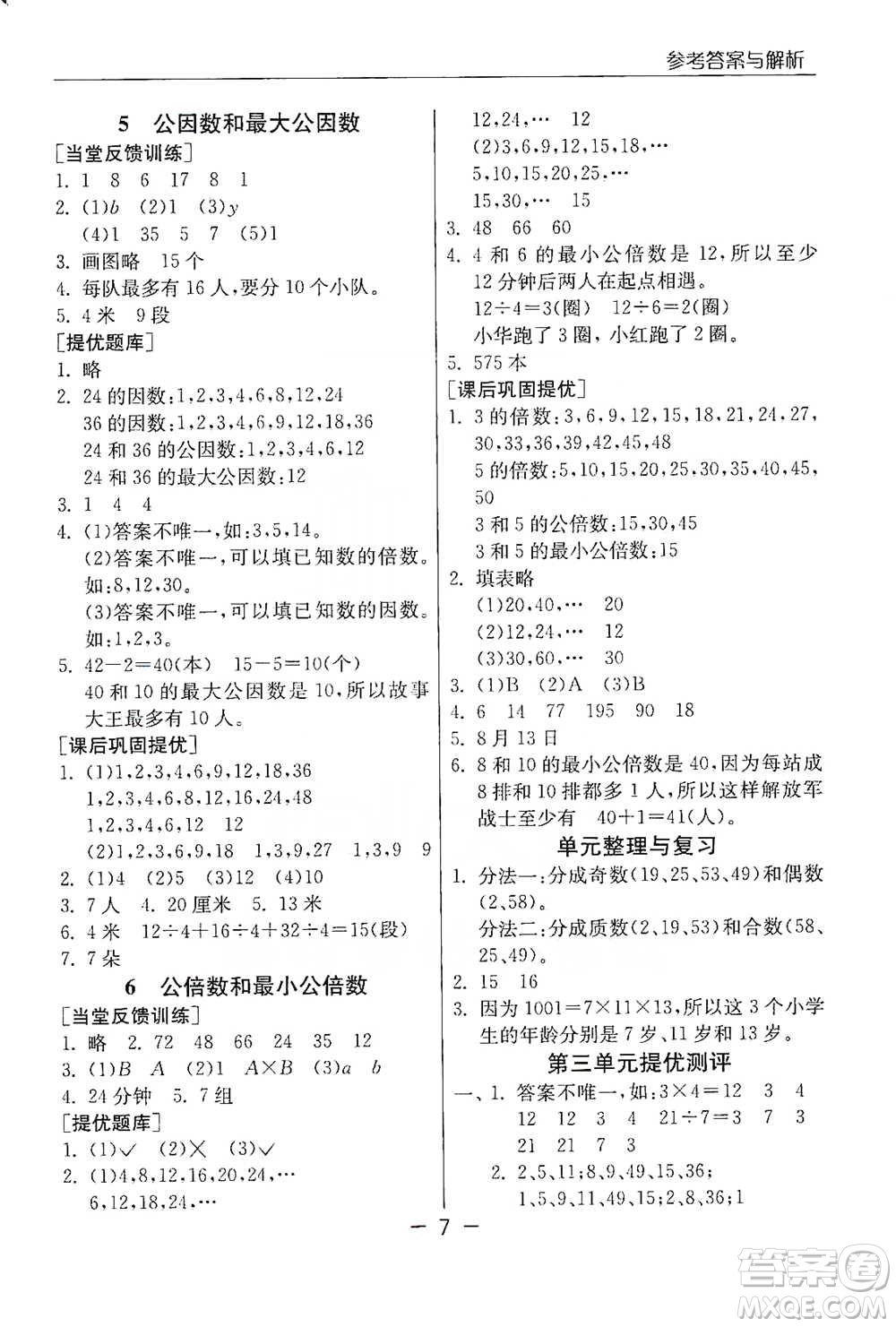 江蘇人民出版社2021實(shí)驗(yàn)班提優(yōu)課堂數(shù)學(xué)五年級下冊蘇教版參考答案