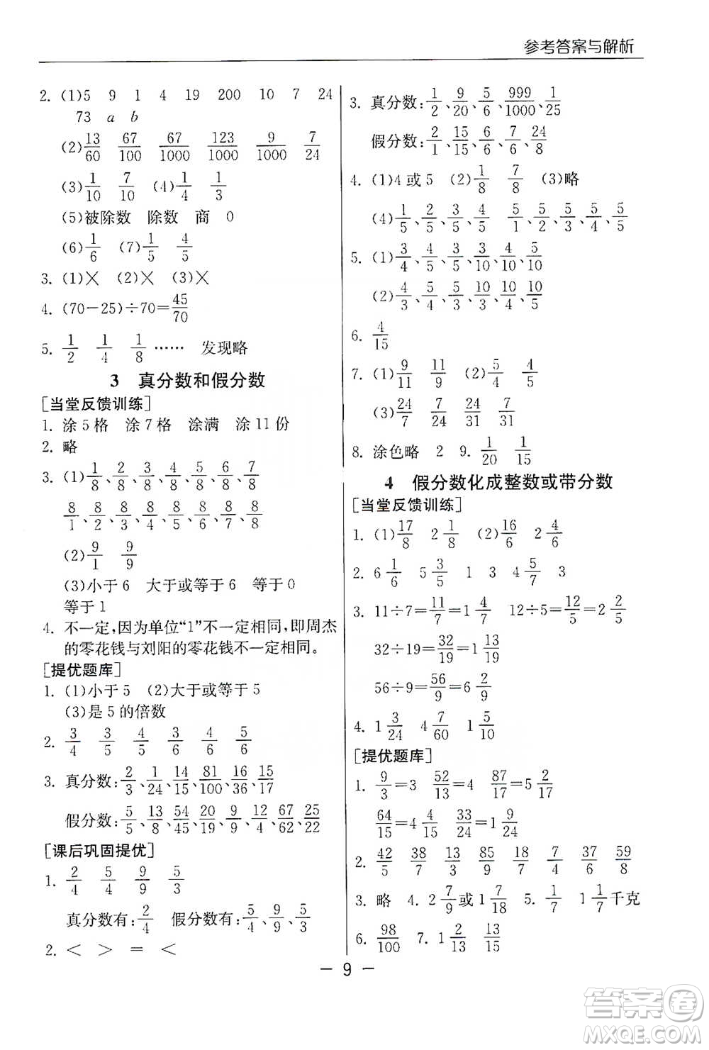 江蘇人民出版社2021實(shí)驗(yàn)班提優(yōu)課堂數(shù)學(xué)五年級下冊蘇教版參考答案