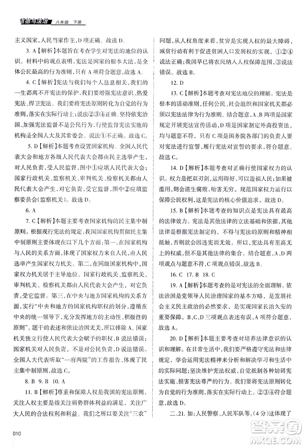 天津教育出版社2021學習質(zhì)量監(jiān)測八年級道德與法治下冊人教版答案