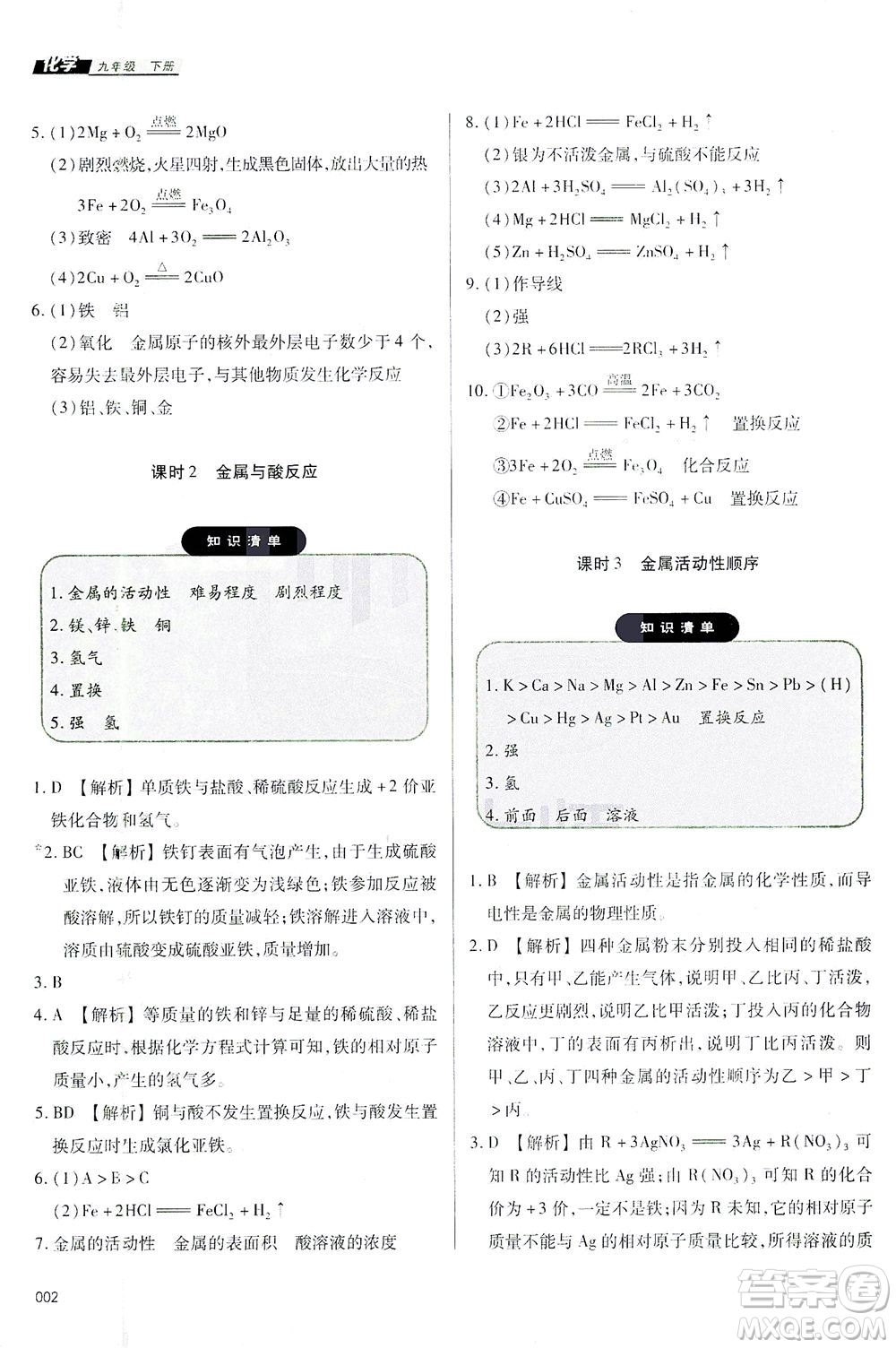 天津教育出版社2021學(xué)習(xí)質(zhì)量監(jiān)測九年級化學(xué)下冊人教版答案