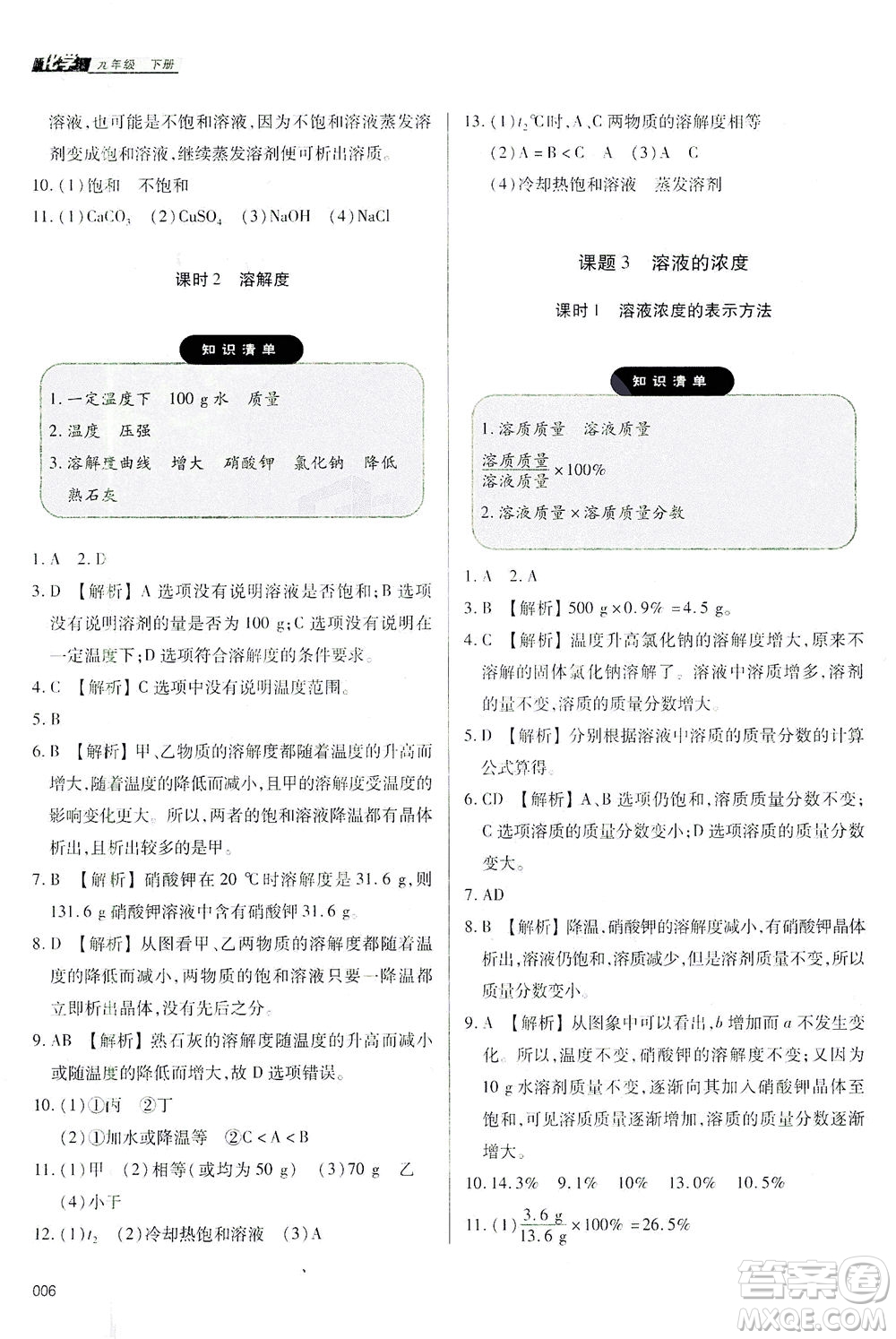 天津教育出版社2021學(xué)習(xí)質(zhì)量監(jiān)測九年級化學(xué)下冊人教版答案