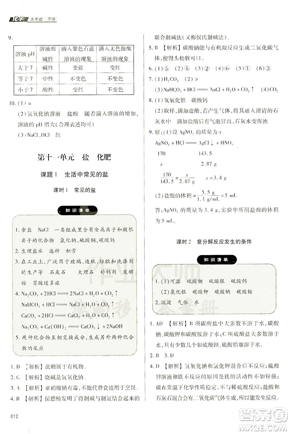 天津教育出版社2021學(xué)習(xí)質(zhì)量監(jiān)測九年級化學(xué)下冊人教版答案