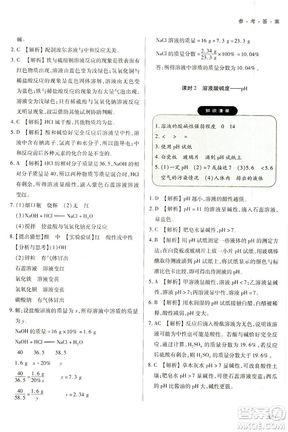 天津教育出版社2021學(xué)習(xí)質(zhì)量監(jiān)測九年級化學(xué)下冊人教版答案