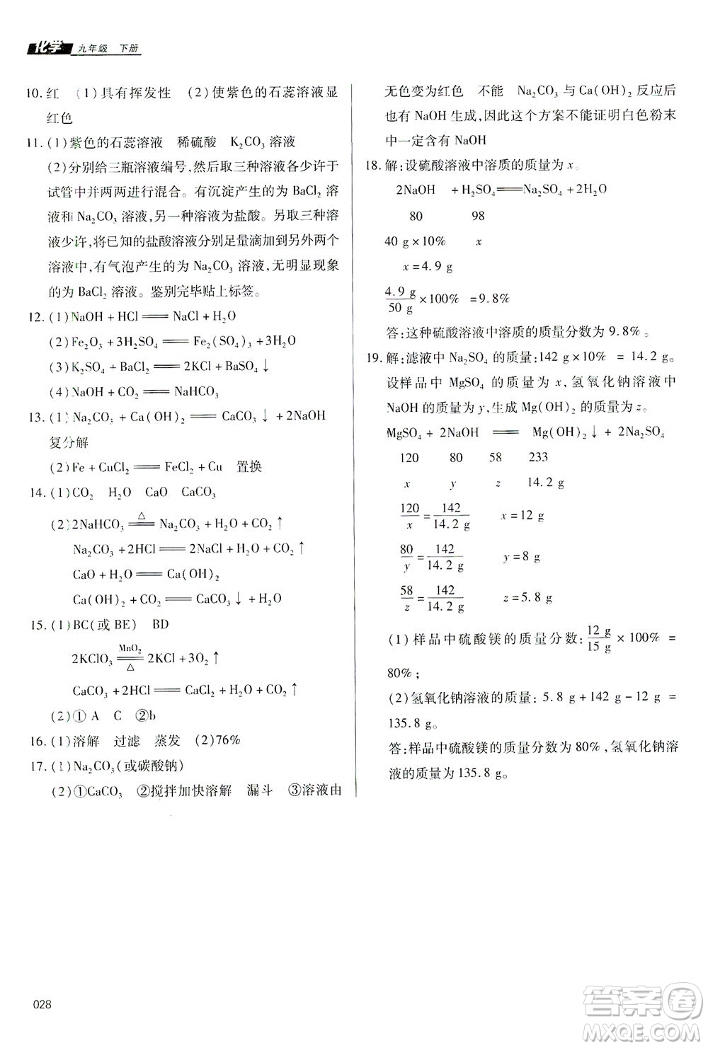 天津教育出版社2021學(xué)習(xí)質(zhì)量監(jiān)測九年級化學(xué)下冊人教版答案