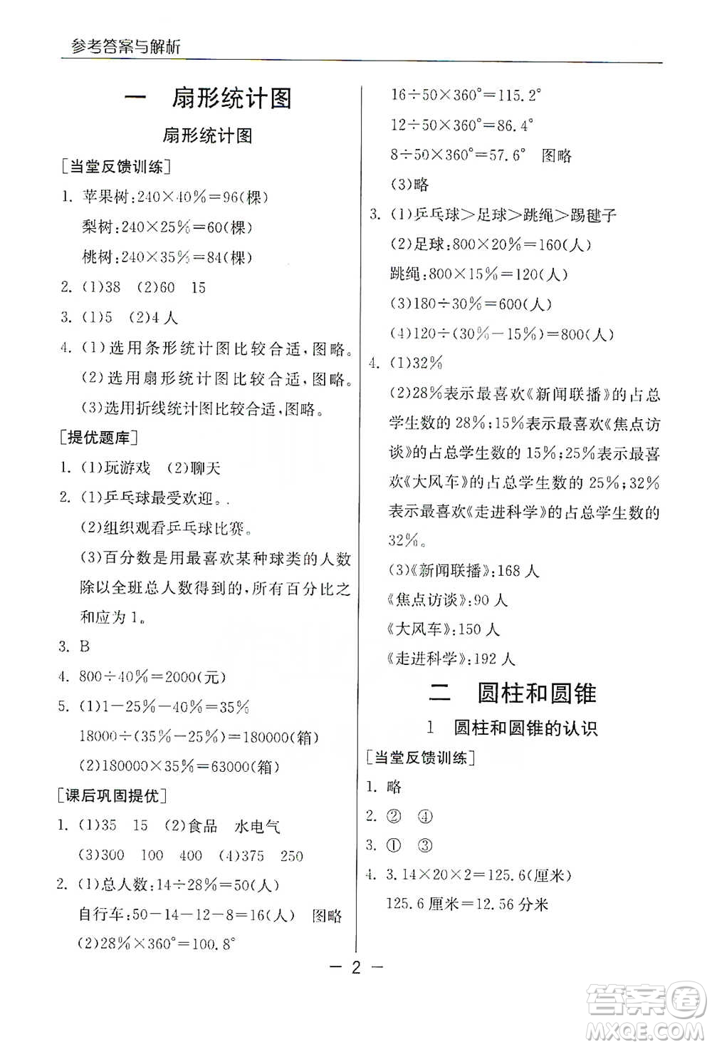 江蘇人民出版社2021實驗班提優(yōu)課堂數(shù)學六年級下冊蘇教版參考答案