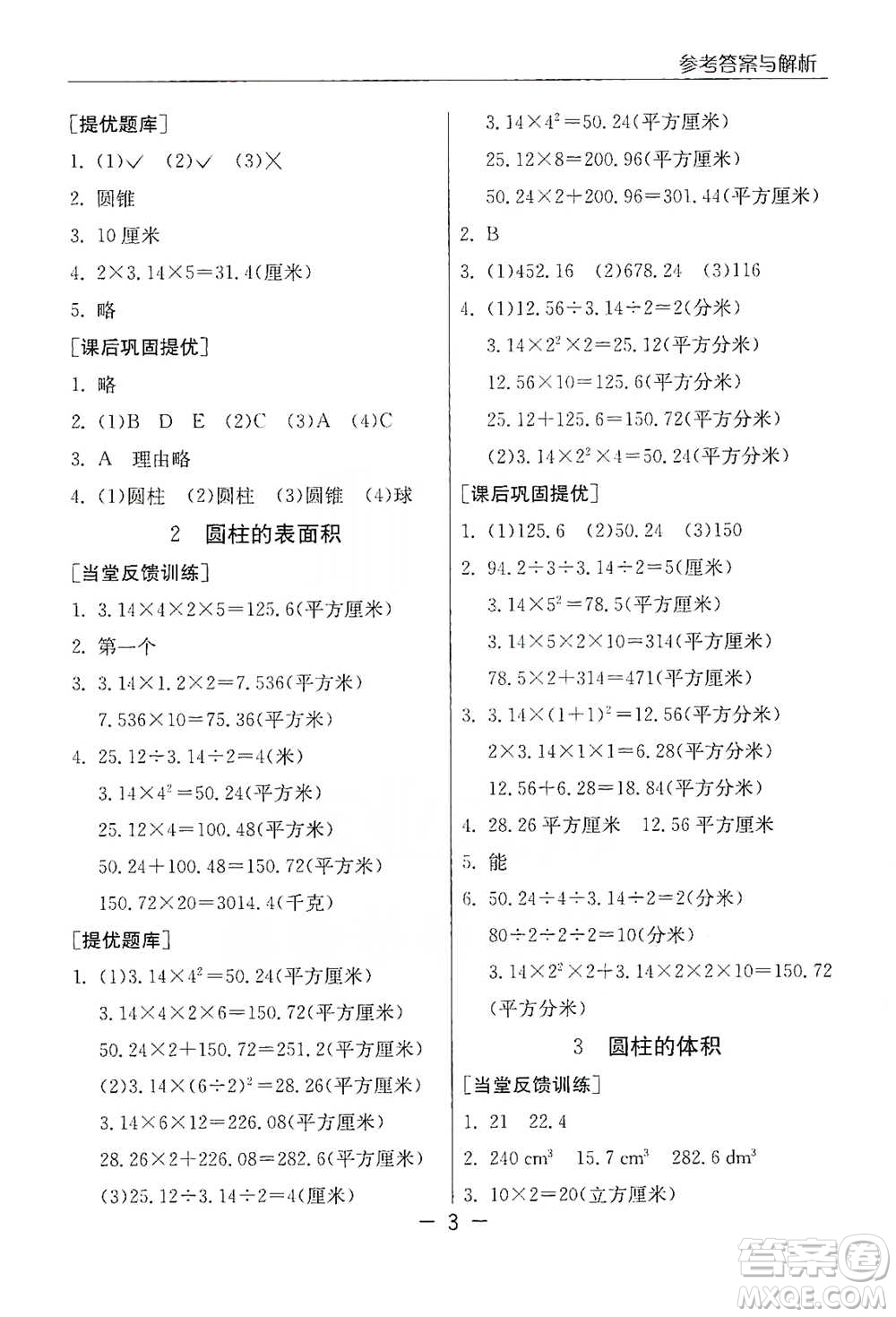 江蘇人民出版社2021實驗班提優(yōu)課堂數(shù)學六年級下冊蘇教版參考答案