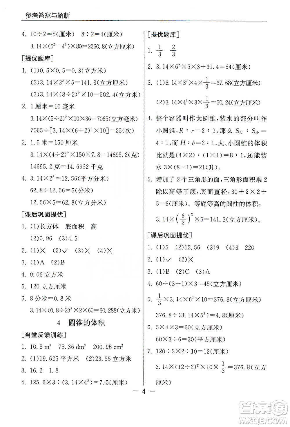 江蘇人民出版社2021實驗班提優(yōu)課堂數(shù)學六年級下冊蘇教版參考答案