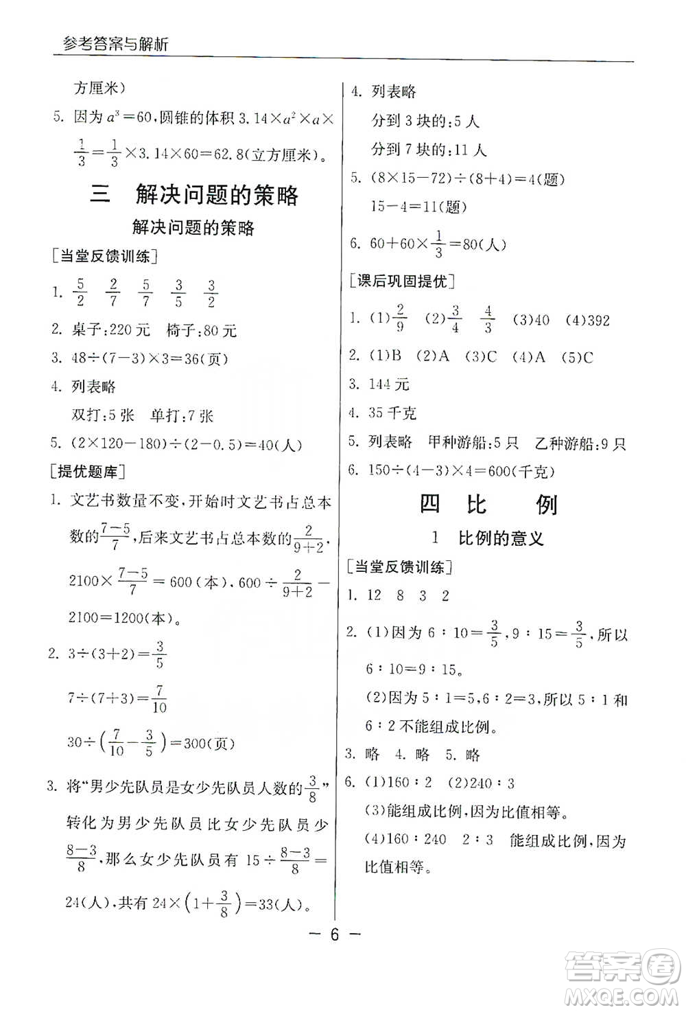 江蘇人民出版社2021實驗班提優(yōu)課堂數(shù)學六年級下冊蘇教版參考答案