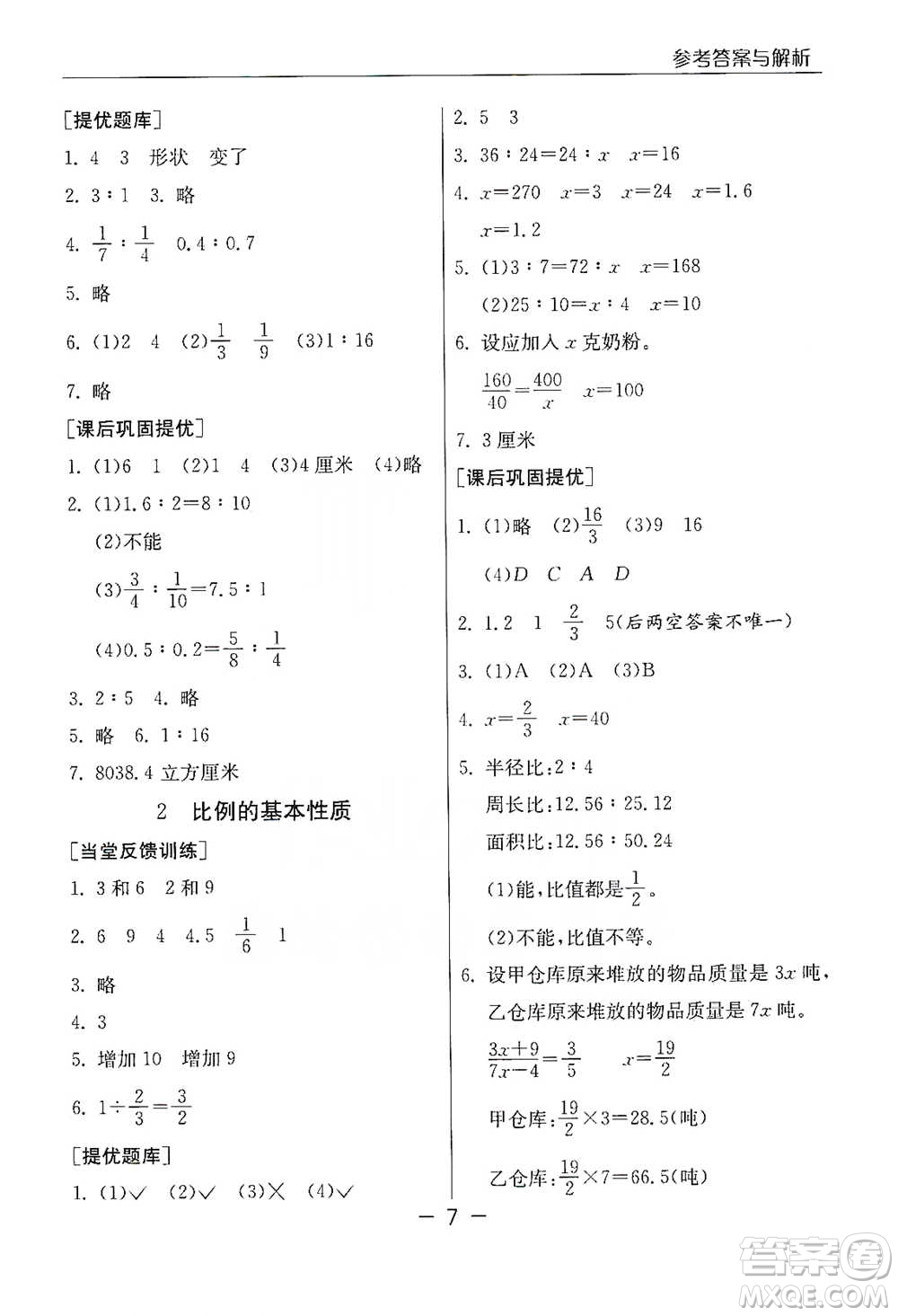 江蘇人民出版社2021實驗班提優(yōu)課堂數(shù)學六年級下冊蘇教版參考答案