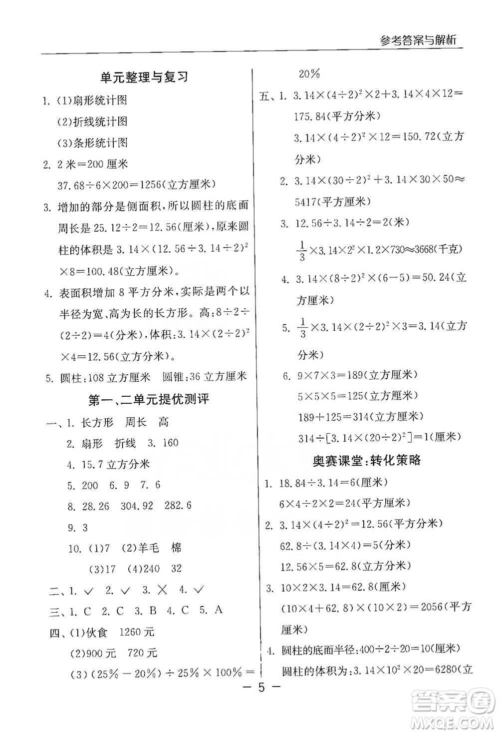 江蘇人民出版社2021實驗班提優(yōu)課堂數(shù)學六年級下冊蘇教版參考答案