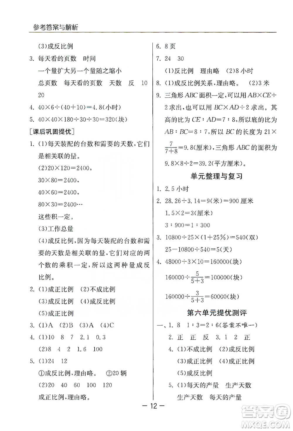 江蘇人民出版社2021實驗班提優(yōu)課堂數(shù)學六年級下冊蘇教版參考答案