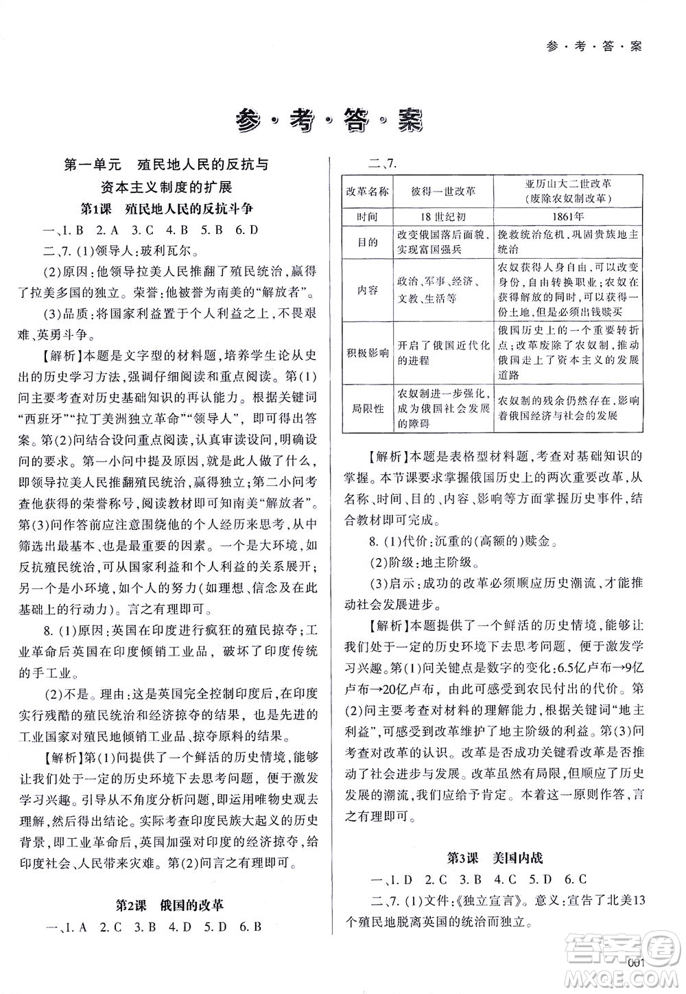 天津教育出版社2021學(xué)習(xí)質(zhì)量監(jiān)測(cè)九年級(jí)歷史下冊(cè)人教版答案